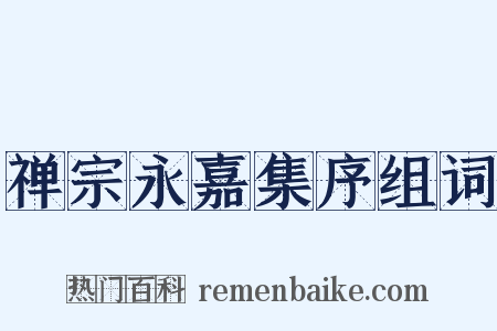 禅宗永嘉集序组词是什么意思的图片